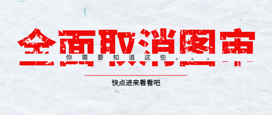 所有項目取消圖審！圖審專家黯然離場！