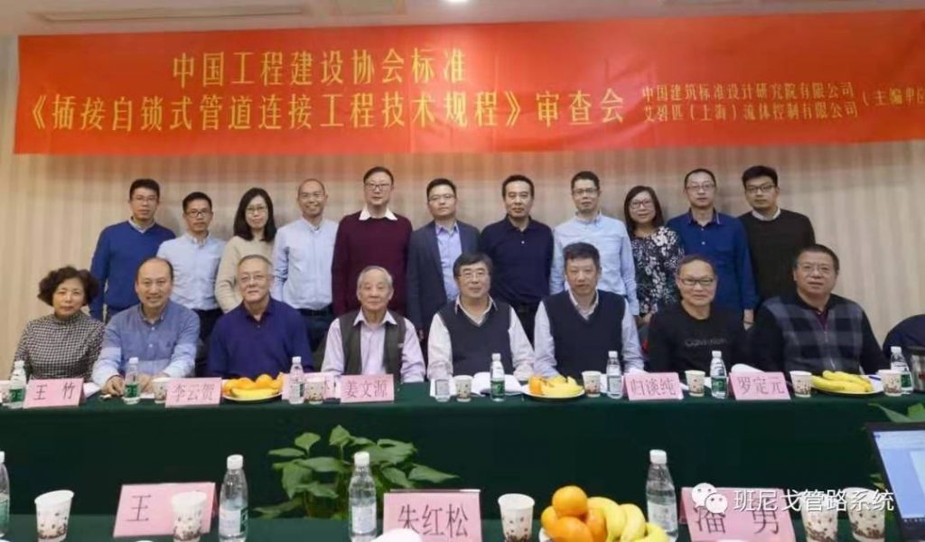 企業動態丨班尼戈(中國)協助起草《插接式連接管道工程技術規程》- 企業動態丨班尼戈(中國)協助起草《插接式連接管道工程技術規程》-
