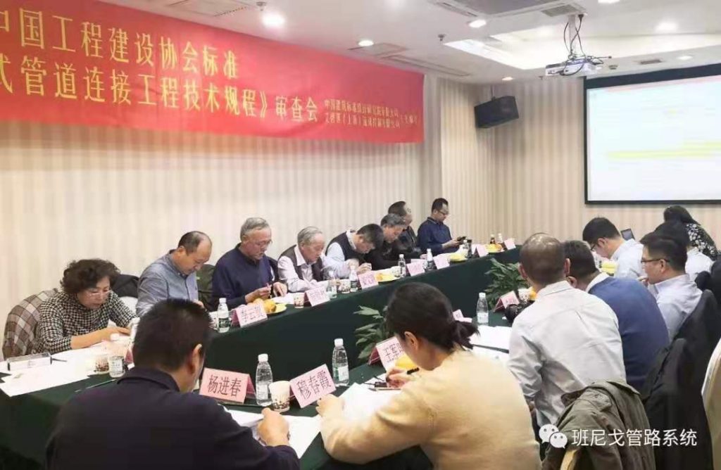 企業動態丨班尼戈(中國)協助起草《插接式連接管道工程技術規程》- 企業動態丨班尼戈(中國)協助起草《插接式連接管道工程技術規程》-