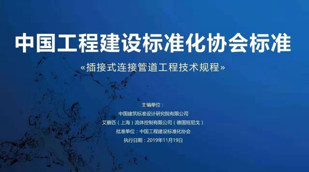 企業動態丨班尼戈(中國)協助起草《插接式連接管道工程技術規程》- 企業動態丨班尼戈(中國)協助起草《插接式連接管道工程技術規程》-