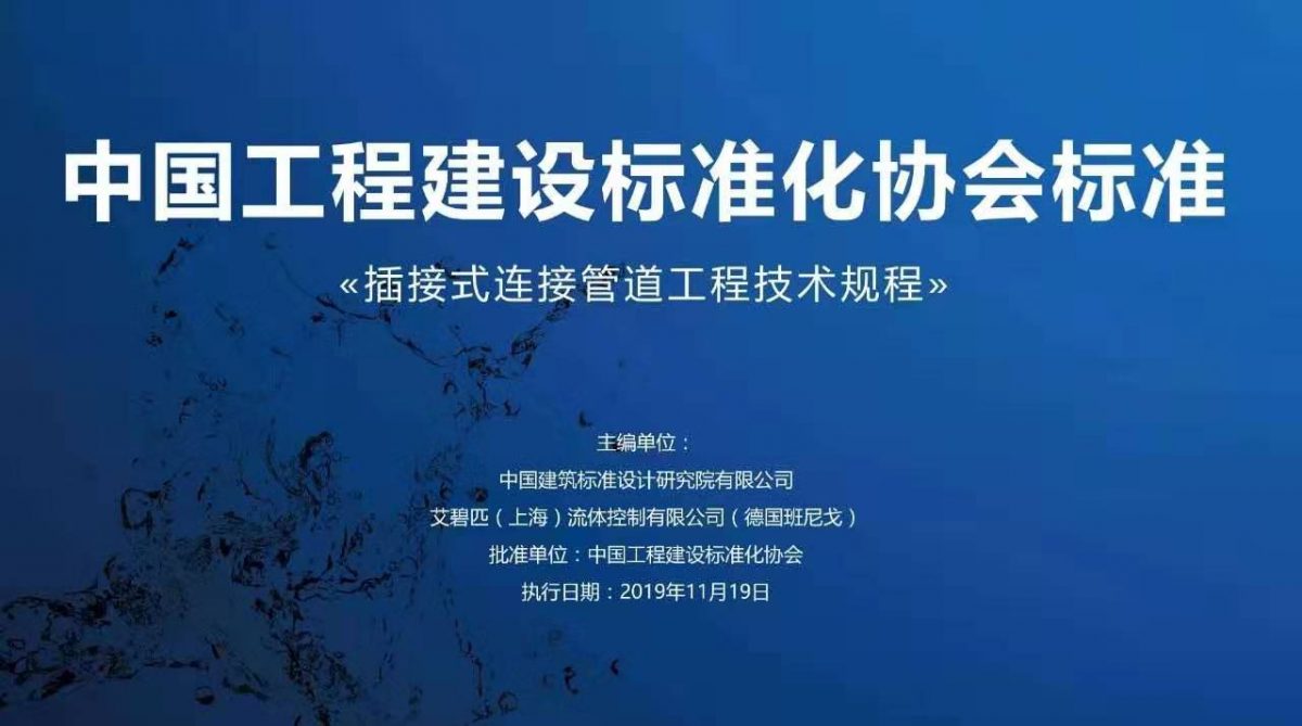 企業動態丨班尼戈(中國)協助起草《插接式連接管道工程技術規程》