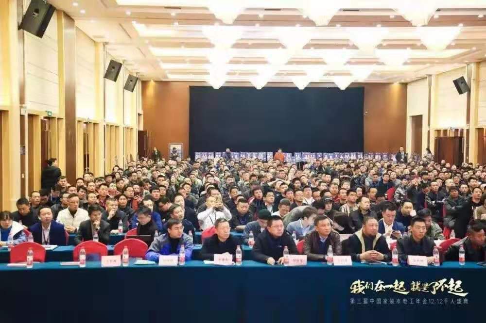 行業協會 | “我們在一起,就是了不起”——第三屆水電工年會圓滿成功- 行業協會 | “我們在一起,就是了不起”——第三屆水電工年會圓滿成功-