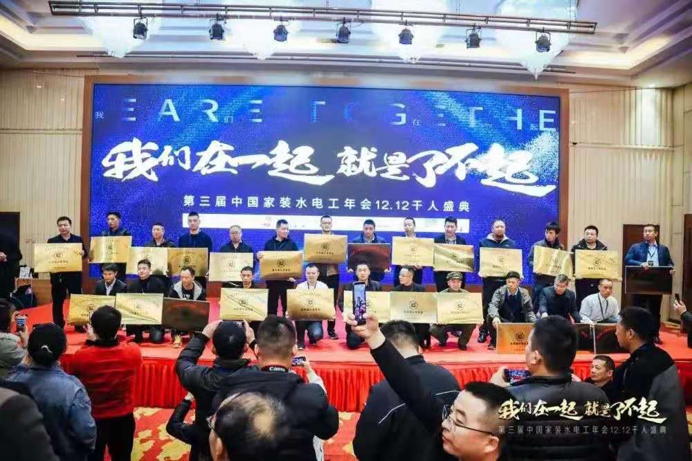 行業協會 | “我們在一起，就是了不起”——第三屆水電工年會圓滿成功