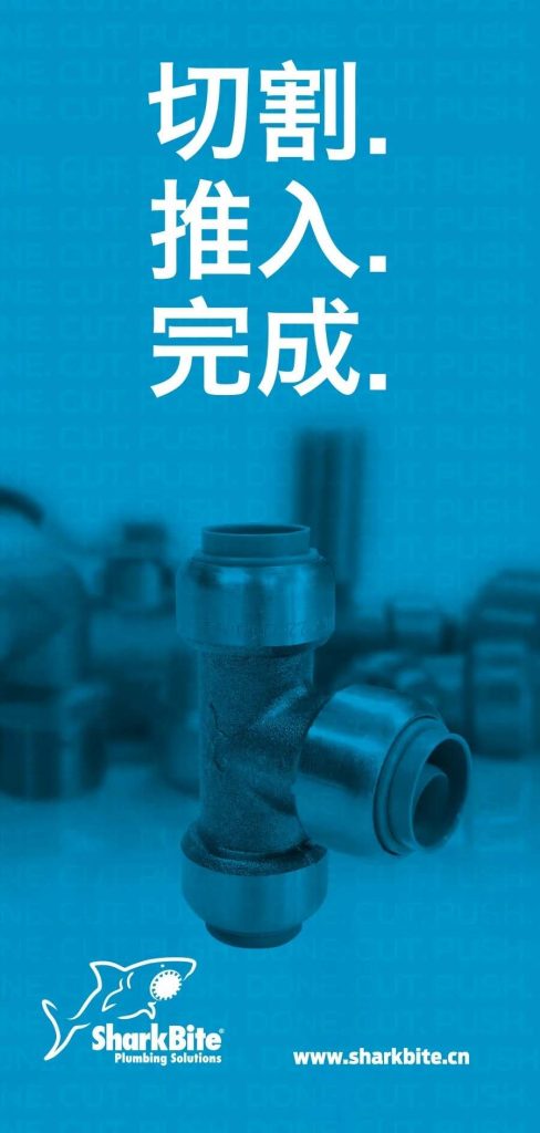 用“鯊魚”連接管道要幾個步驟?- 用“鯊魚”連接管道要幾個步驟?-