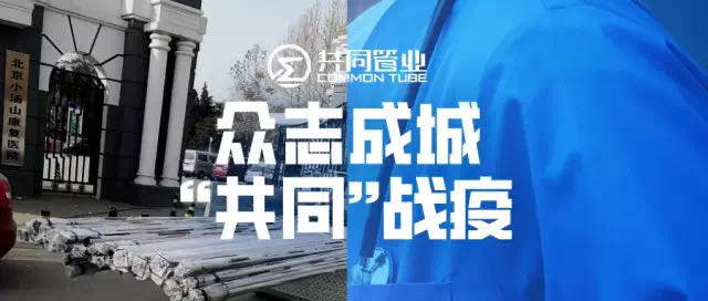 企業(yè)戰(zhàn)疫 | 疫情當(dāng)前，共同管業(yè)馳援醫(yī)療保障第一線