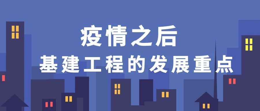 疫情之后，這些基建將成為新的發(fā)力點(diǎn)！