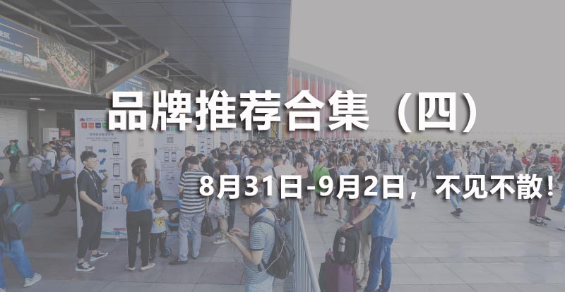 品牌蕓萃 | 精選展品合輯，千萬別挑花眼了！