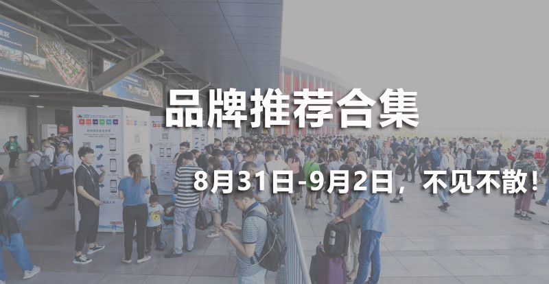 特別策劃，八家精選品牌等你來盤！