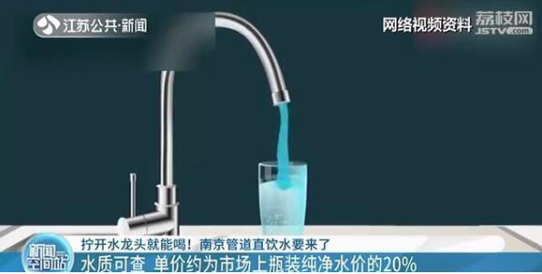 擰開水龍頭就能喝!南京管道直飲水要來了- 擰開水龍頭就能喝!南京管道直飲水要來了-