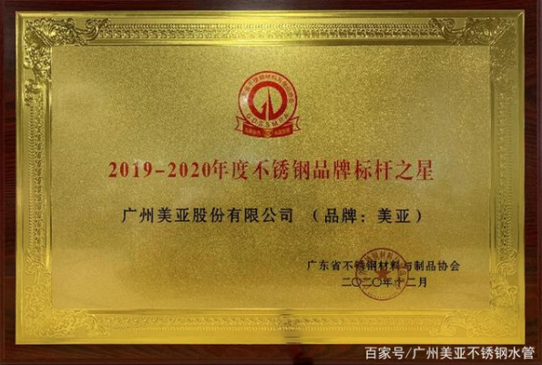 廣州美亞榮獲“不銹鋼品牌標桿之星”稱號- 廣州美亞榮獲“不銹鋼品牌標桿之星”稱號-