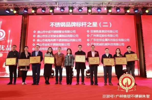 廣州美亞榮獲“不銹鋼品牌標桿之星”稱號- 廣州美亞榮獲“不銹鋼品牌標桿之星”稱號-