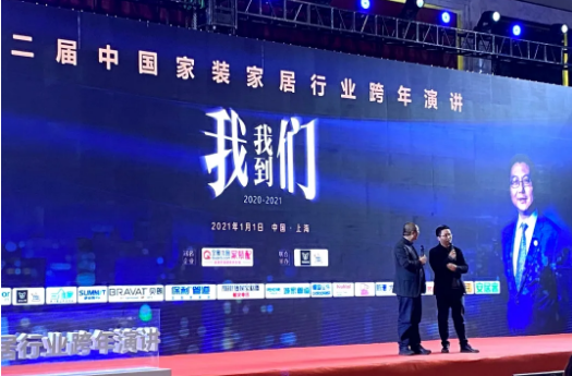城家管道出席2021年中國家裝家居行業(yè)跨年演講