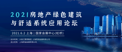 碳中和時代：房地產(chǎn)綠色建筑與舒適系統(tǒng)