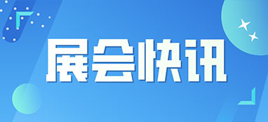 沒到展會現場的朋友，請看過來！