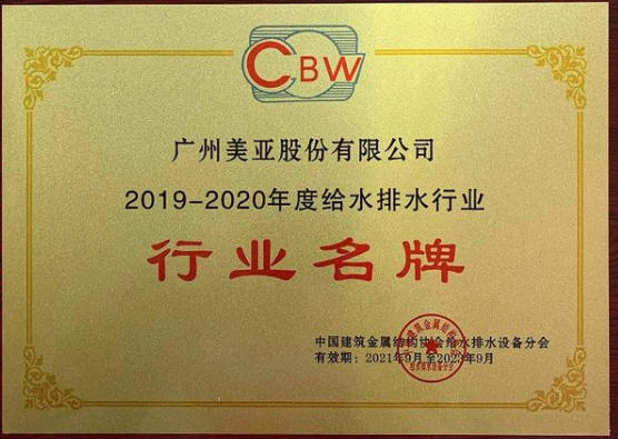 廣州美亞榮獲“行業名牌”和“突出貢獻企業”兩項榮譽- 廣州美亞榮獲“行業名牌”和“突出貢獻企業”兩項榮譽-