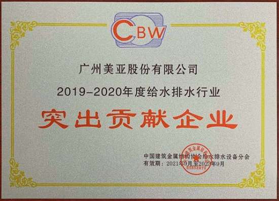 廣州美亞榮獲“行業名牌”和“突出貢獻企業”兩項榮譽- 廣州美亞榮獲“行業名牌”和“突出貢獻企業”兩項榮譽-