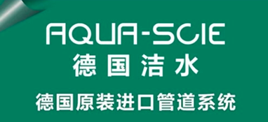 關(guān)于德國(guó)潔水（aqua-scie）你想知道的！