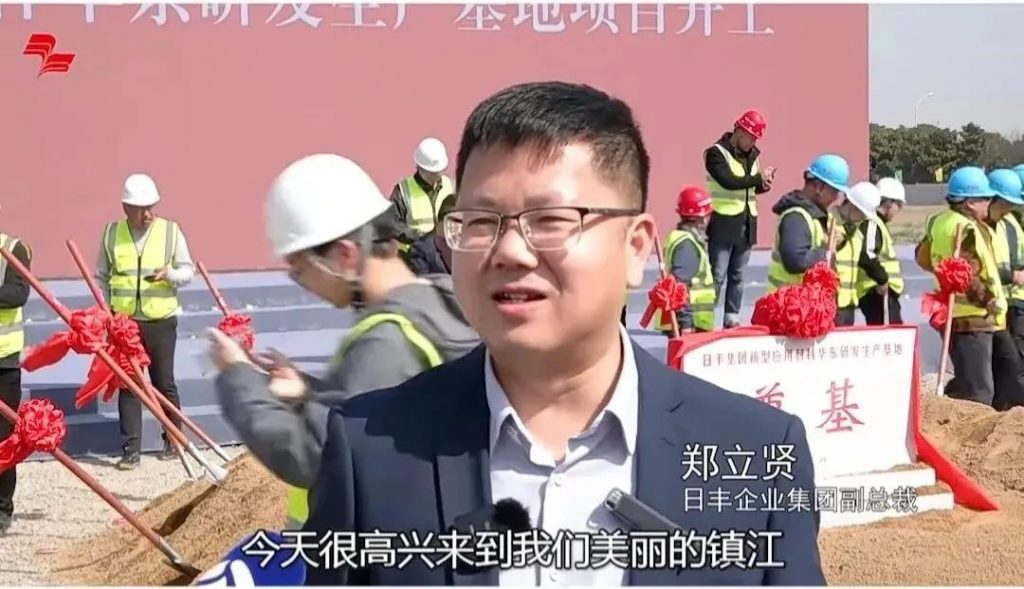 日豐集團又一基地在江蘇鎮江舉行開工奠基儀式- 日豐集團又一基地在江蘇鎮江舉行開工奠基儀式-