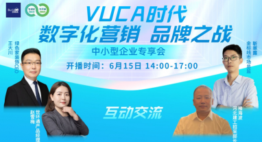 直播回顧| vuca時代，數字化營銷，品牌之戰