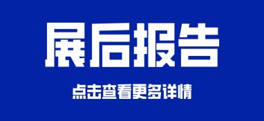 展后報告正式出爐！展會亮點數據全揭秘！