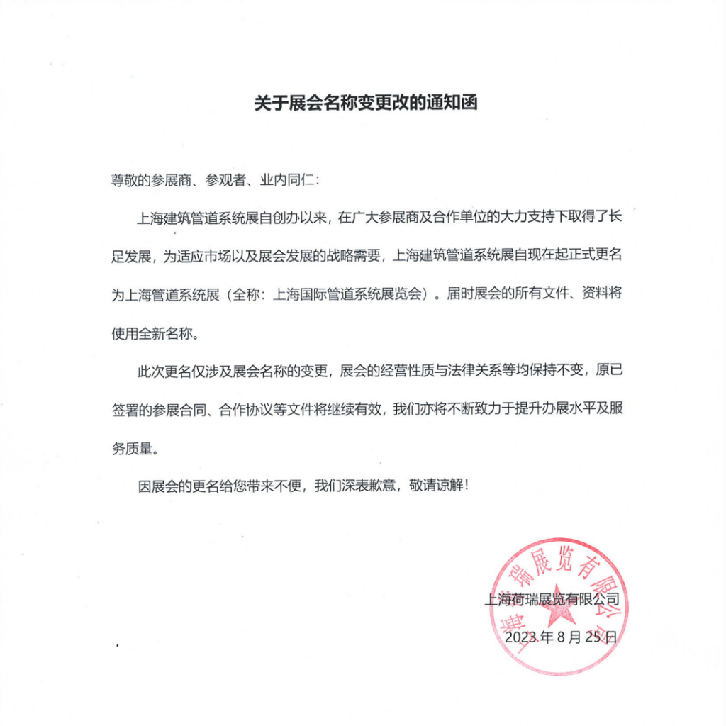 “上海建筑管道系統(tǒng)展”更名公告|改的是名字,不變的是初心!- “上海建筑管道系統(tǒng)展”更名公告|改的是名字,不變的是初心!-
