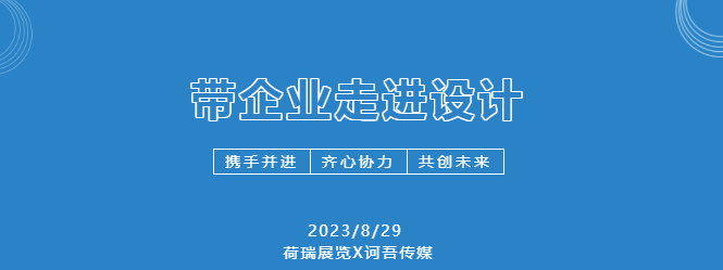 “帶企走進設計”第二期——邁上合作發展新臺階- “帶企走進設計”第二期——邁上合作發展新臺階-
