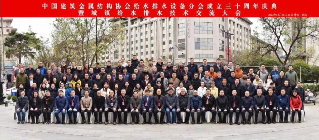 管道閥門展|中國建筑金屬結構協會給水排水設備分會成立三十周年慶典暨城鎮給水排水技術交流大會在西安召開- 管道閥門展|中國建筑金屬結構協會給水排水設備分會成立三十周年慶典暨城鎮給水排水技術交流大會在西安召開-