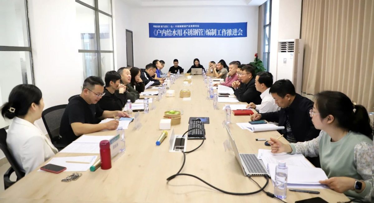 《戶內給水用不銹鋼管》標準推進會在民樂（江門）產業基地召開
