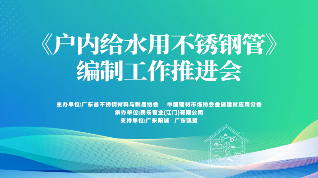 《戶內給水用不銹鋼管》標準推進會在民樂(江門)產業基地召開- 《戶內給水用不銹鋼管》標準推進會在民樂(江門)產業基地召開-