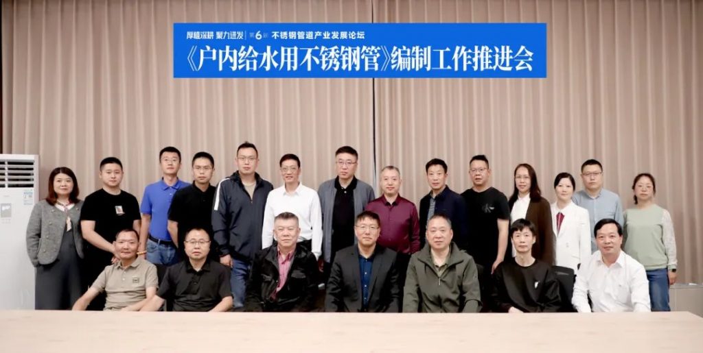 《戶內給水用不銹鋼管》標準推進會在民樂(江門)產業基地召開- 《戶內給水用不銹鋼管》標準推進會在民樂(江門)產業基地召開-