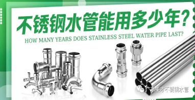 管道閥門展|不銹鋼水管管用100年，是真的嗎？