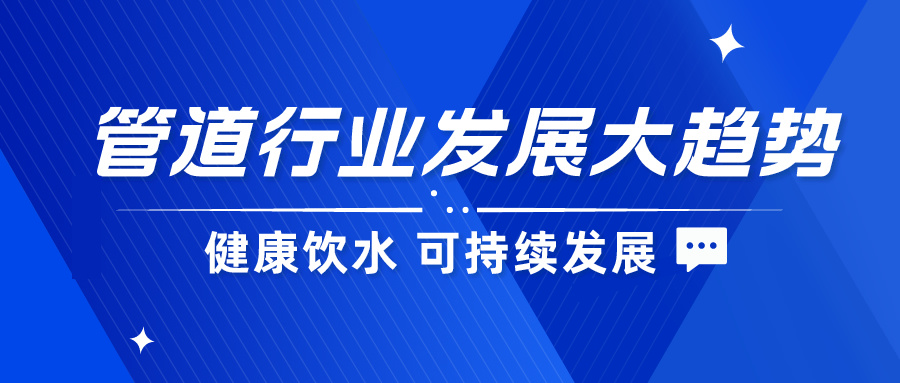 管道閥門展|節水、環保，引領健康飲水新風尚