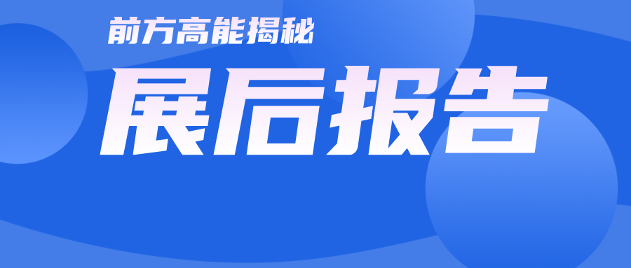 展后報告|全景回顧2024上海管道系統展盛況