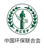中華環(huán)保聯(lián)合會
