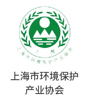 上海市環(huán)境保護產業(yè)協(xié)會