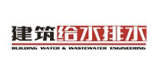 建筑給水排水