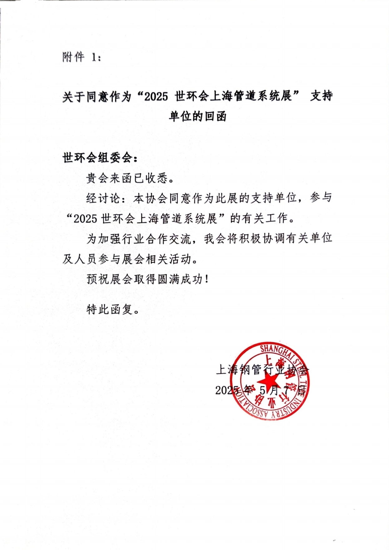 利好消息:上海鋼管行業協會鼎立支持“2025世環會及上海管道系統展”- 利好消息:上海鋼管行業協會鼎立支持“2025世環會及上海管道系統展”-